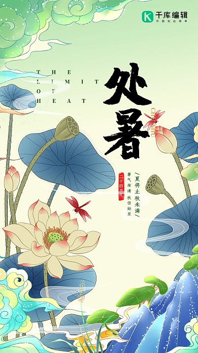 节气处暑插画风荷花绿色国潮风海报