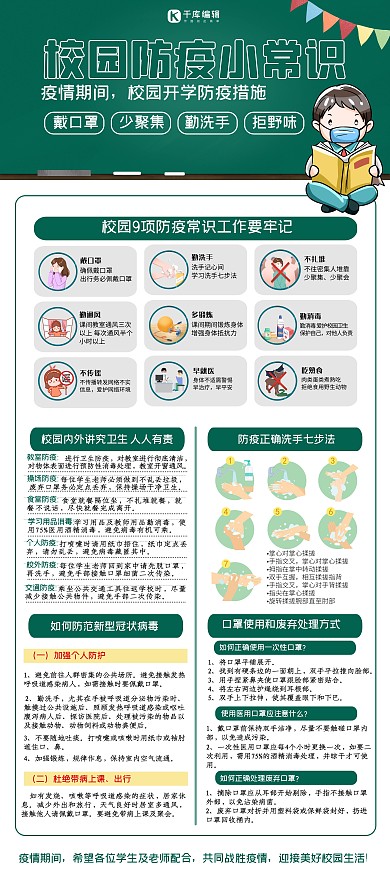 学校相关校园防疫教育绿色宣传展架
