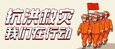 抗洪救灾我们在行动橙色手绘卡通公众号首图