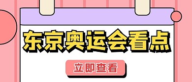 奥运会看点粉色扁平公众号首图