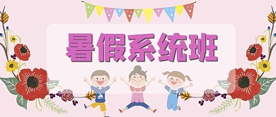 暑假系统班小朋友粉红色卡通可爱公众号首图