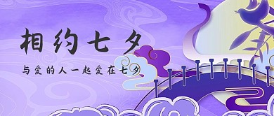 七夕鹊桥紫色手绘中国风公众号首图