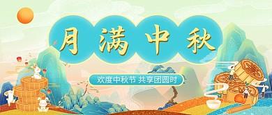 中秋节中秋,团圆蓝色公众号首图