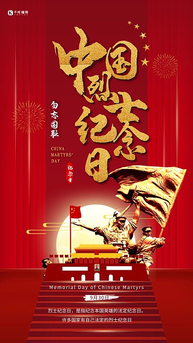 中国烈士纪念日天安门红金大气海报