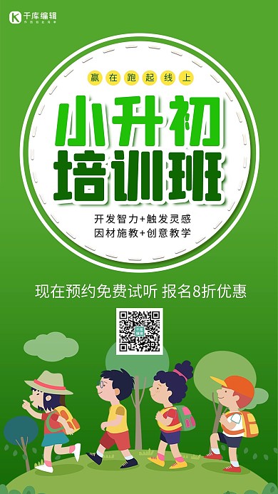 小升初培训班小学生绿色简约海报