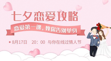 七夕脱单课程封面恋爱攻略粉色简约温馨课程封面