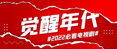 觉醒年代必看电视剧红色撕纸风公众号首图