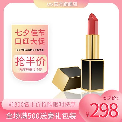 七夕口红粉色简约主图