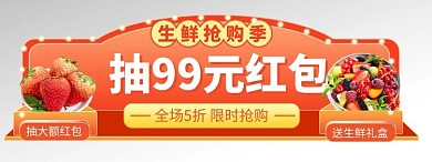 生鲜红包红色 电商胶囊图