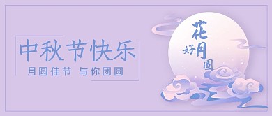中秋节圆月粉紫色简约公众号首图