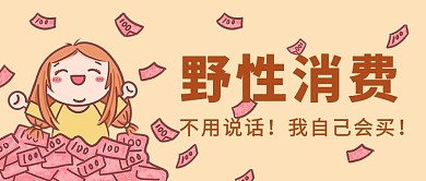 野性消费撒钱黄色简约卡通公众号首图