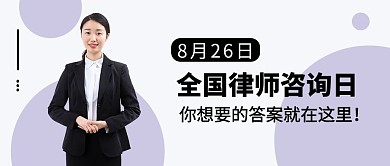 全国律师咨询日图形简约大字公众号首图