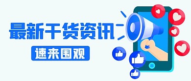 最新干货资讯速来围观彩色卡通公众号首图