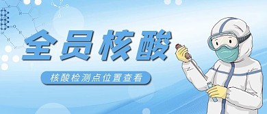 全员核酸医生蓝色简约公众号首图