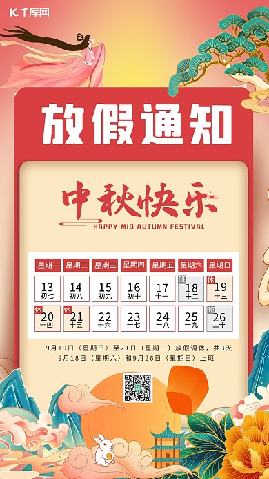 中秋放假通知国潮祥云红色中国风海报