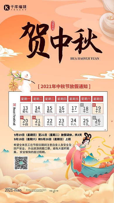 中秋节放假通知嫦娥粉色简约海报