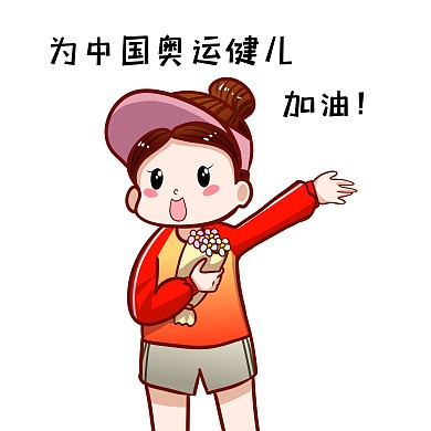 奥运东京奥运会奥运加油表情包