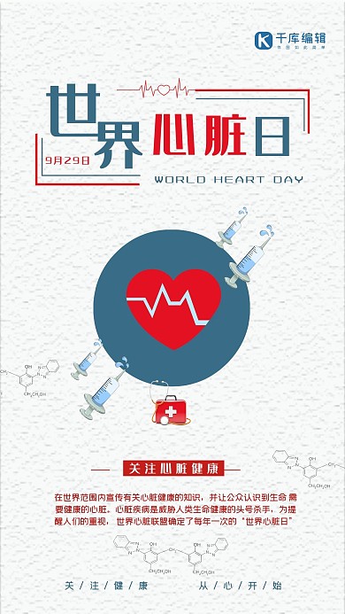 世界心脏日宣传海报