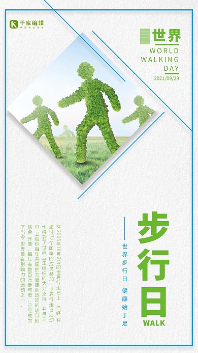 创意简约大气世界步行日宣传海报