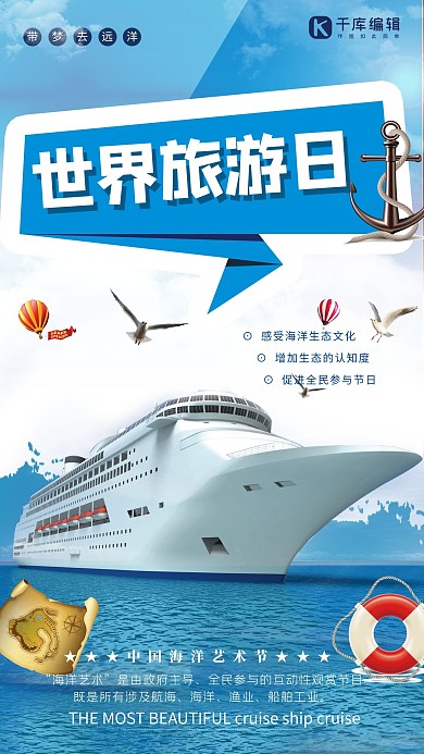 千库原创世界旅游日航海宣传海报
