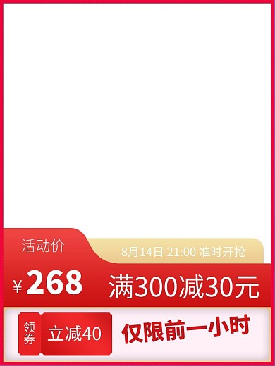 促销主图主图框红色简约大气主图