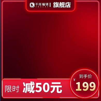 促销主图光效红色简约大气主图