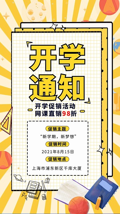开学季开学通知文具黄色卡通简约海报