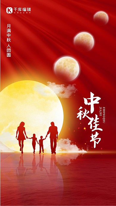 中秋节月亮红色简约剪影海报
