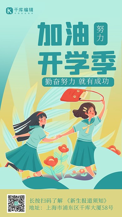 加油开学季学生绿色黄色卡通简约海报
