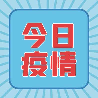 今日疫情疫情速报扁平公众号次图