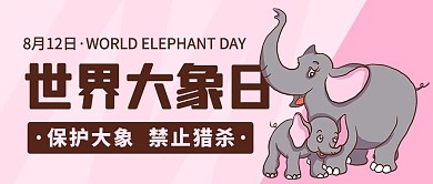 世界大象日保护大象粉色卡通公众号首图