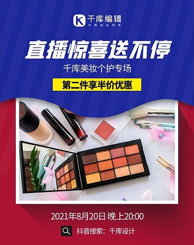 直播间宣传化妆品蓝红色简约风电商竖版海报