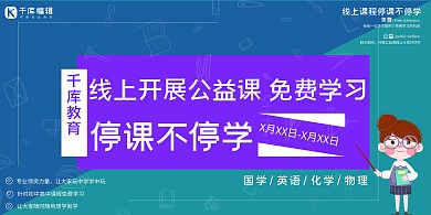 线上教学老师蓝色纯色展板