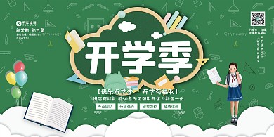 开学季开学季促销绿色简约卡通展板