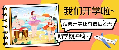 我们开学啦新学期冲鸭黄色扁平公众号首图