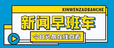 新闻早班车今日头条蓝扁平公众号首图