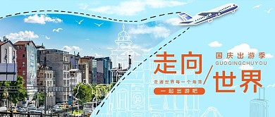 旅游季度假蓝简约公众号首图