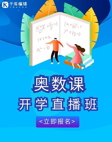 开学奥数课蓝色商务手绘电商banner