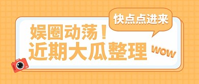 娱乐圈吃瓜橙色大字吸睛公众号首图