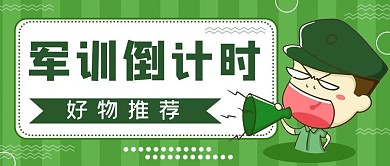 军训倒计时卡通人物绿色卡通公众号首图