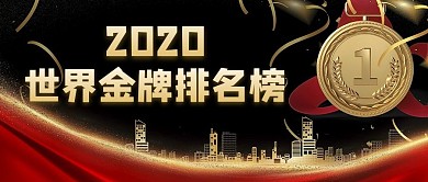 金牌排名榜奖牌金色简约公众号首图