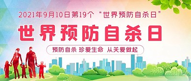 世界预防自杀日文字红色简约公众号首图
