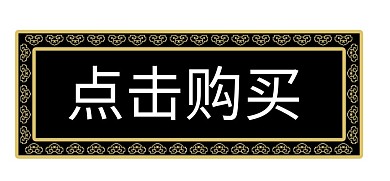 古代古典中式花纹牌匾边框