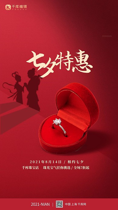 七夕戒指红色简约大气海报