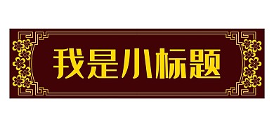 古代古典中式花纹牌匾边框中国风