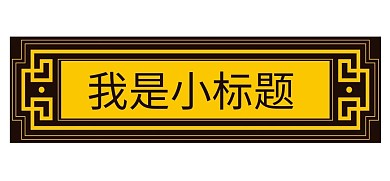 古代古典中式花纹牌匾边框