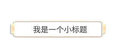金边浮雕标题框边框 中秋节立体金边浮雕标题框边框