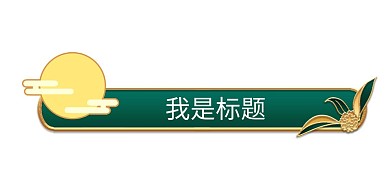 中秋中秋节标题框标题栏