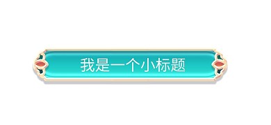 立体金边金色浮雕花纹标题栏