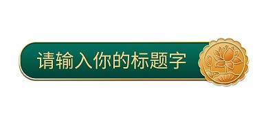 千库编辑原创中秋节电商立体金边月饼标题框
